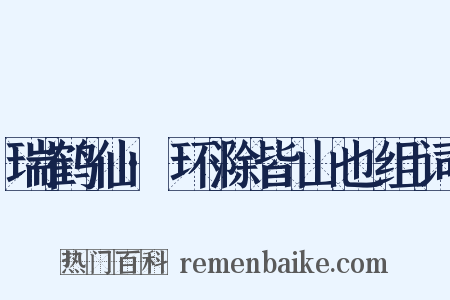 瑞鹤仙·环滁皆山也组词是什么意思的图片